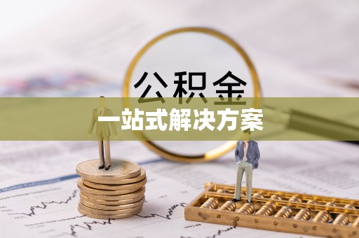 桂平一站式解决方案