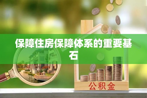 桂平保障住房保障体系的重要基石