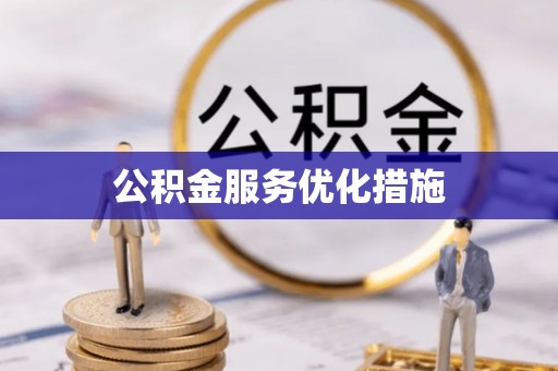 桂平公积金服务优化措施