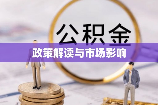 桂平政策解读与市场影响