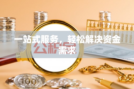 桂平一站式服务，轻松解决资金需求