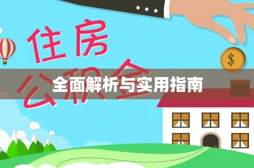 桂平全面解析与实用指南