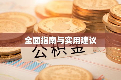 桂平全面指南与实用建议