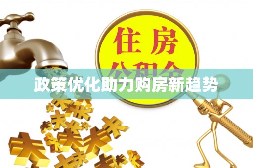 桂平政策优化助力购房新趋势