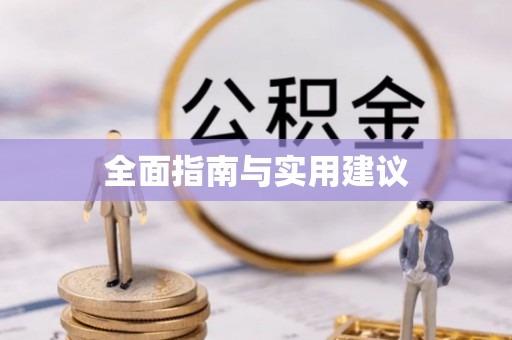 桂平全面指南与实用建议