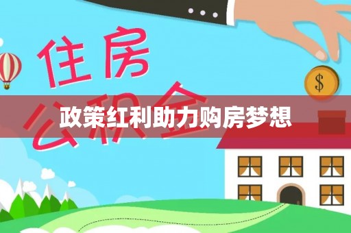 桂平政策红利助力购房梦想
