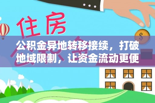桂平公积金异地转移接续，打破地域限制，让资金流动更便捷