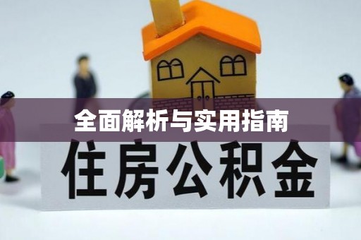 桂平全面解析与实用指南