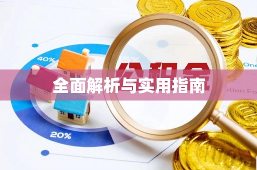 桂平全面解析与实用指南