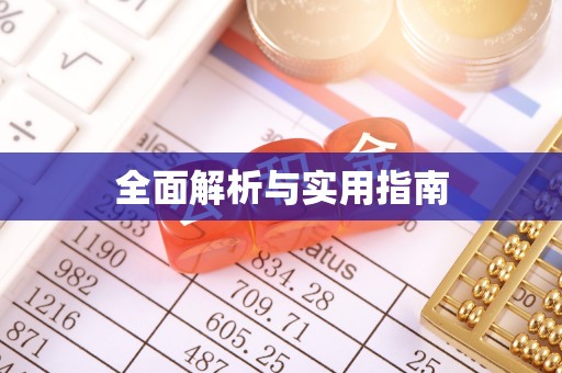 桂平全面解析与实用指南