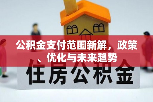桂平公积金支付范围新解，政策、优化与未来趋势