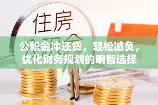 桂平公积金冲还贷，轻松减负，优化财务规划的明智选择