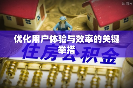 桂平优化用户体验与效率的关键举措